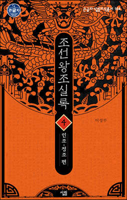 조선왕조실록 4 (큰글자도서)