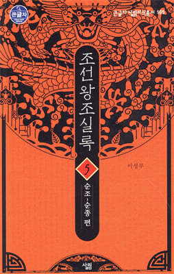 조선왕조실록 5 (큰글자도서)