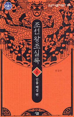 조선왕조실록 6 (큰글자도서)
