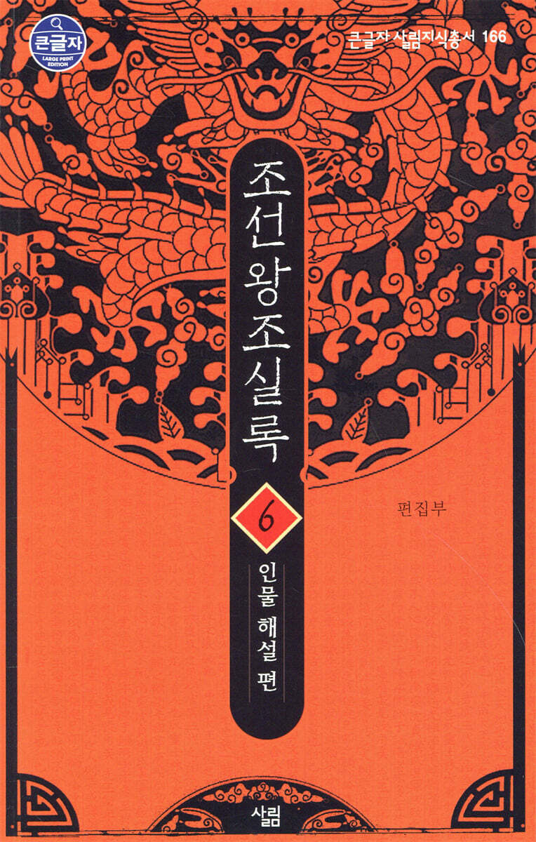 조선왕조실록 6 (큰글자도서)