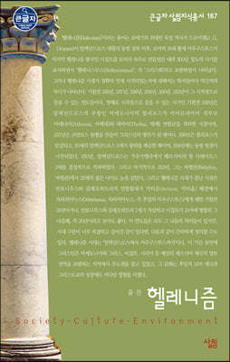 헬레니즘 (큰글자도서)