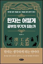 한자는 어떻게 공부의 무기가 되는가