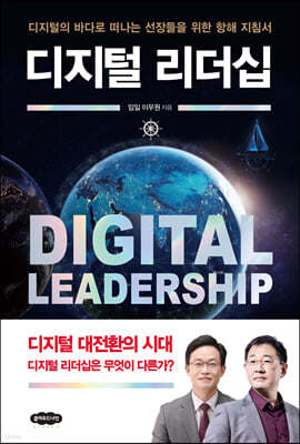 디지털 리더십