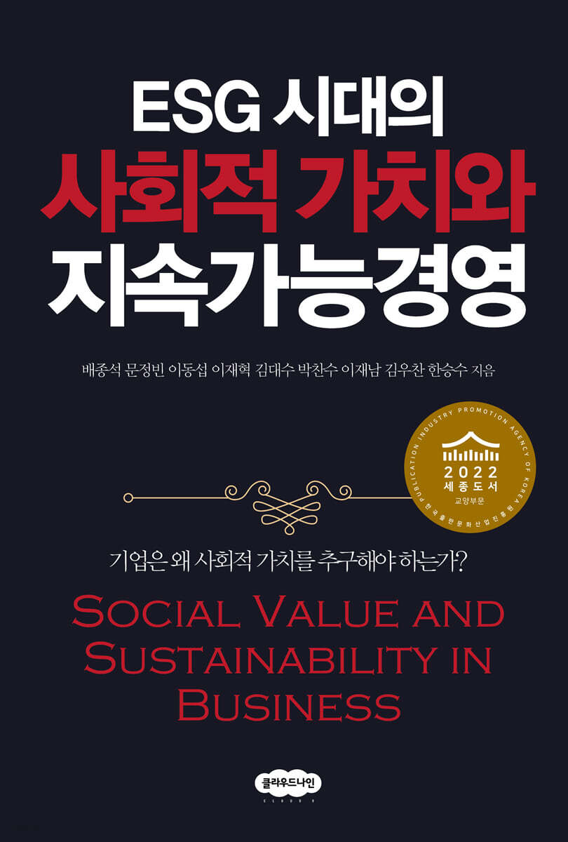 ESG 시대의 사회적 가치와 지속가능경영