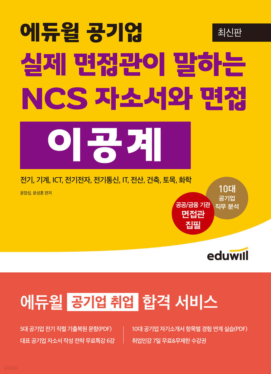 에듀윌 공기업 실제 면접관이 말하는 NCS 자소서와 면접 이공계