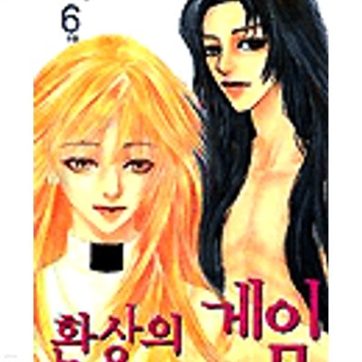 환상의 게임 1-6완결