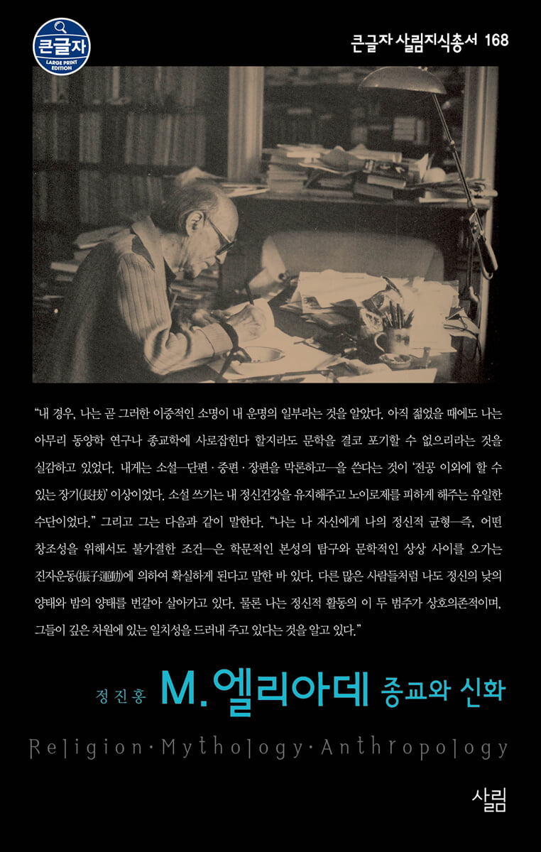 M. 엘리아데 종교와 신화 (큰글자도서)