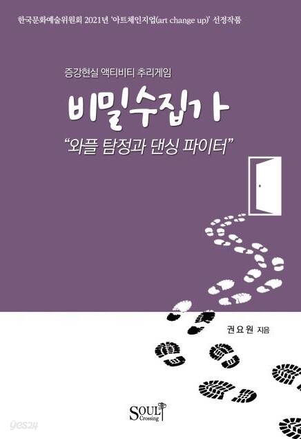 비밀수집가 : 와플 탐정과 댄싱 파이터