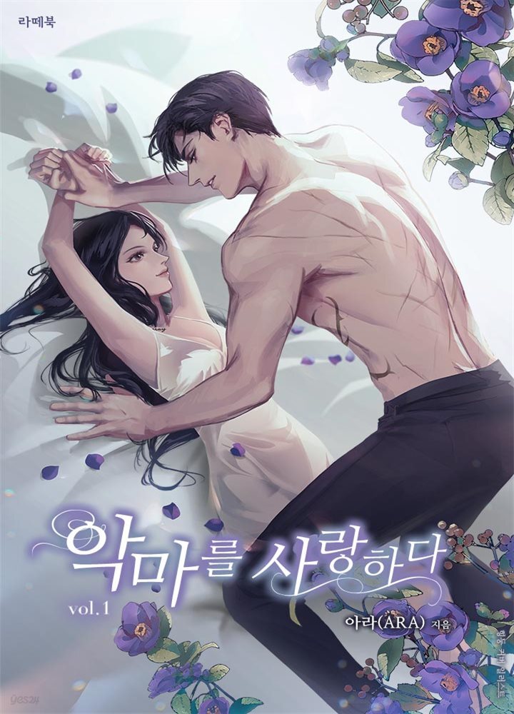 [대여] [세트] 악마를 사랑하다 (총3권/완결)