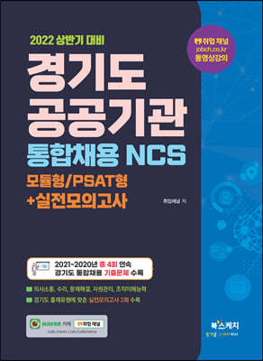 2022 상반기 경기도 공공기관 통합채용 NCS 모듈형/PSAT형+실전모의고사