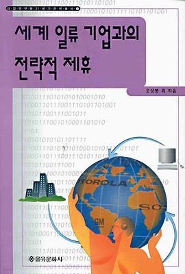 세계 일류 기업과의 전략적 제휴