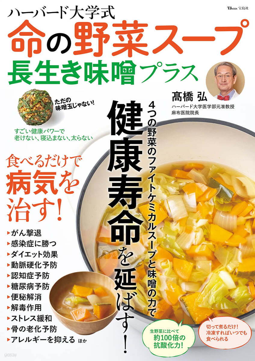 ハ-バ-ド大學式 命の野菜ス-プ 長生きみそプラス