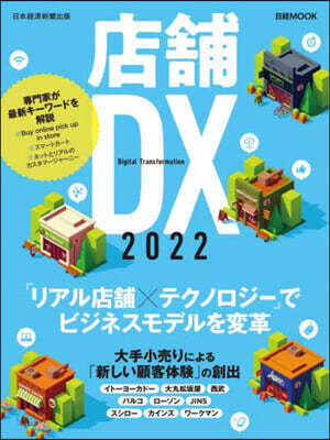 店鋪DX 2022