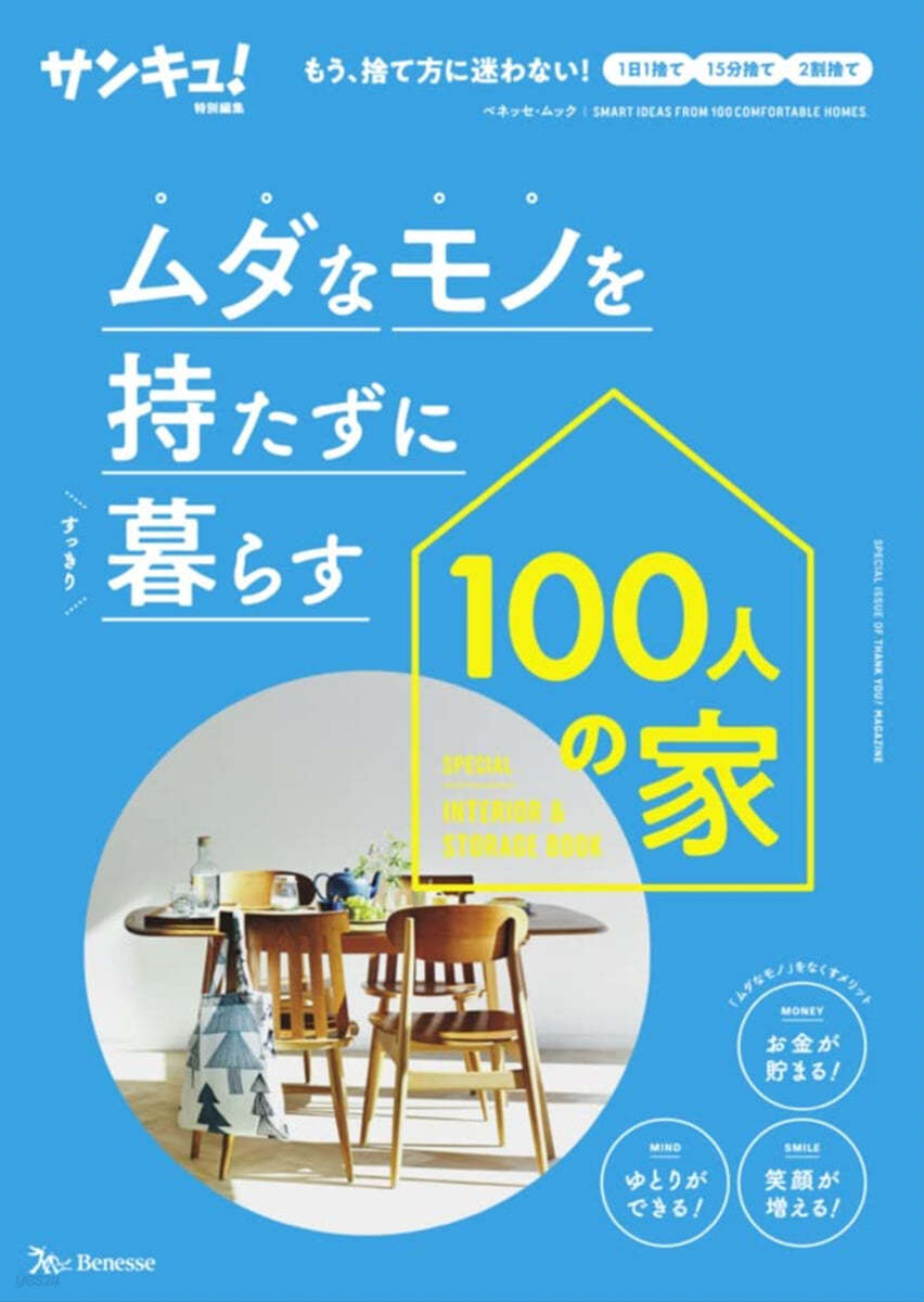 ムダなモノを持たずに暮らす100人の家