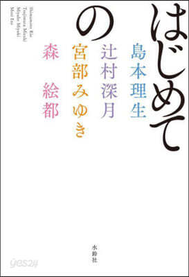 はじめての