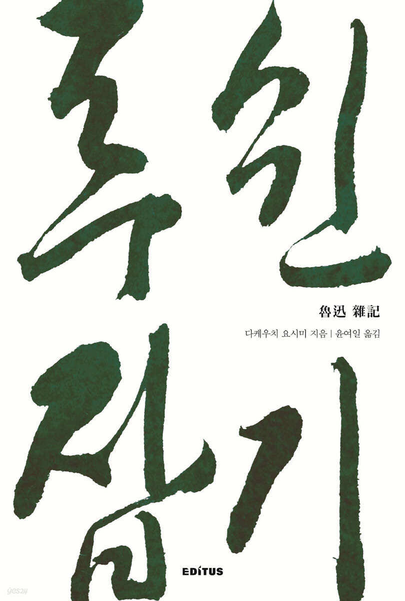 루쉰 잡기