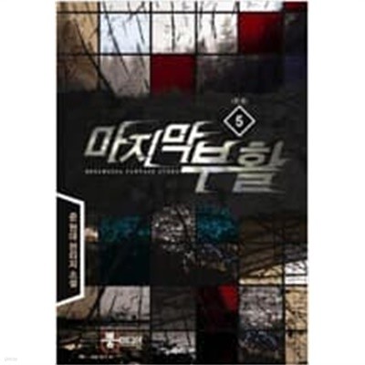 마지막 부활 1-5 완결 -준 판타지소설-