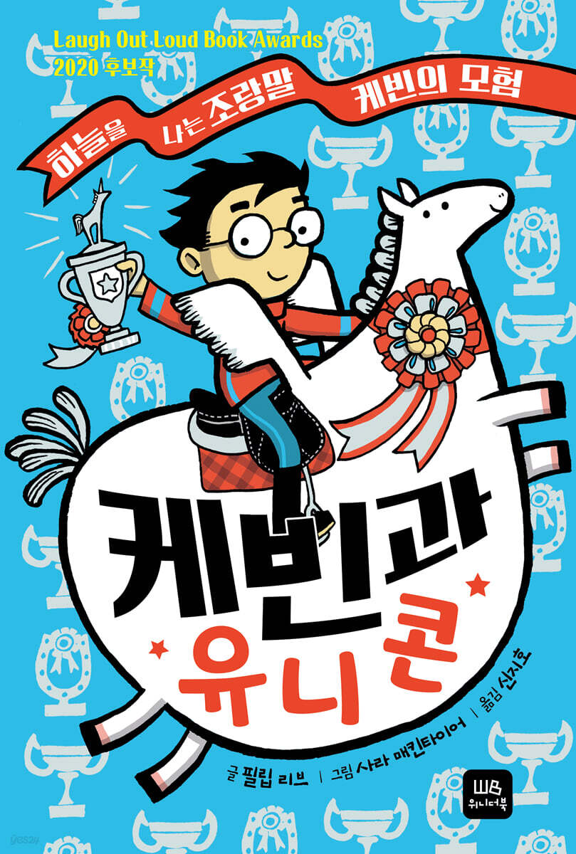 케빈과 유니콘