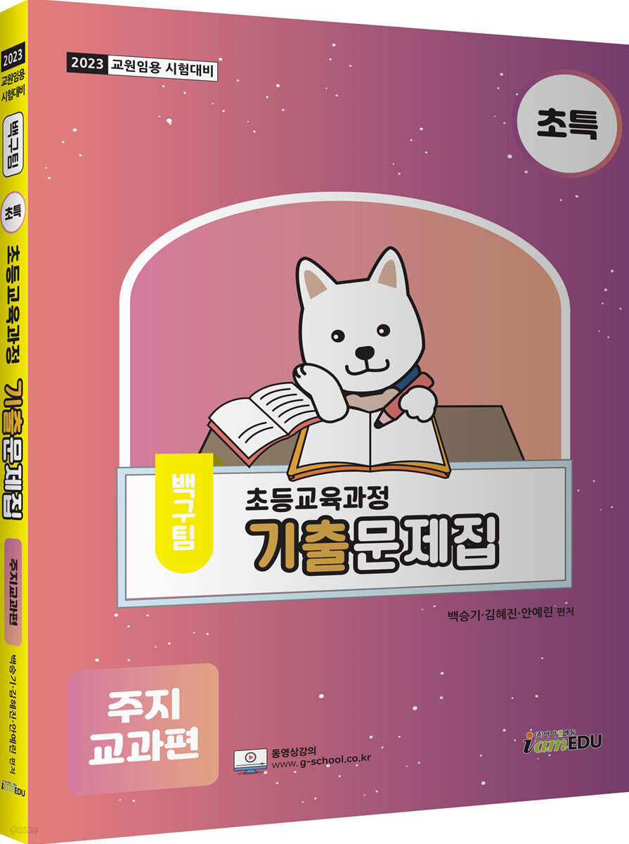 2023 백구팀 (초특) 초등교육과정 기출문제집 : 주지교과편