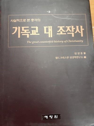 기독교 대 조작사 - 사실적으로 본 충격의