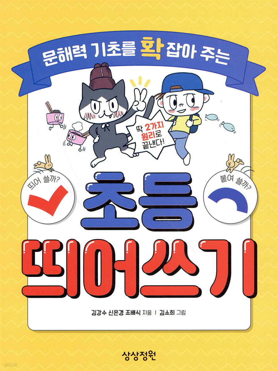 문해력 기초를 확 잡아 주는 초등 띄어쓰기 - 예스24