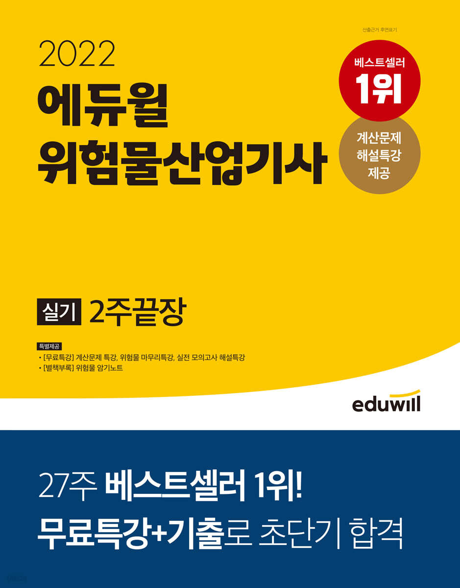 2022 에듀윌 위험물산업기사 실기 2주끝장