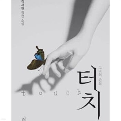터치 그녀의 손길 -김서현