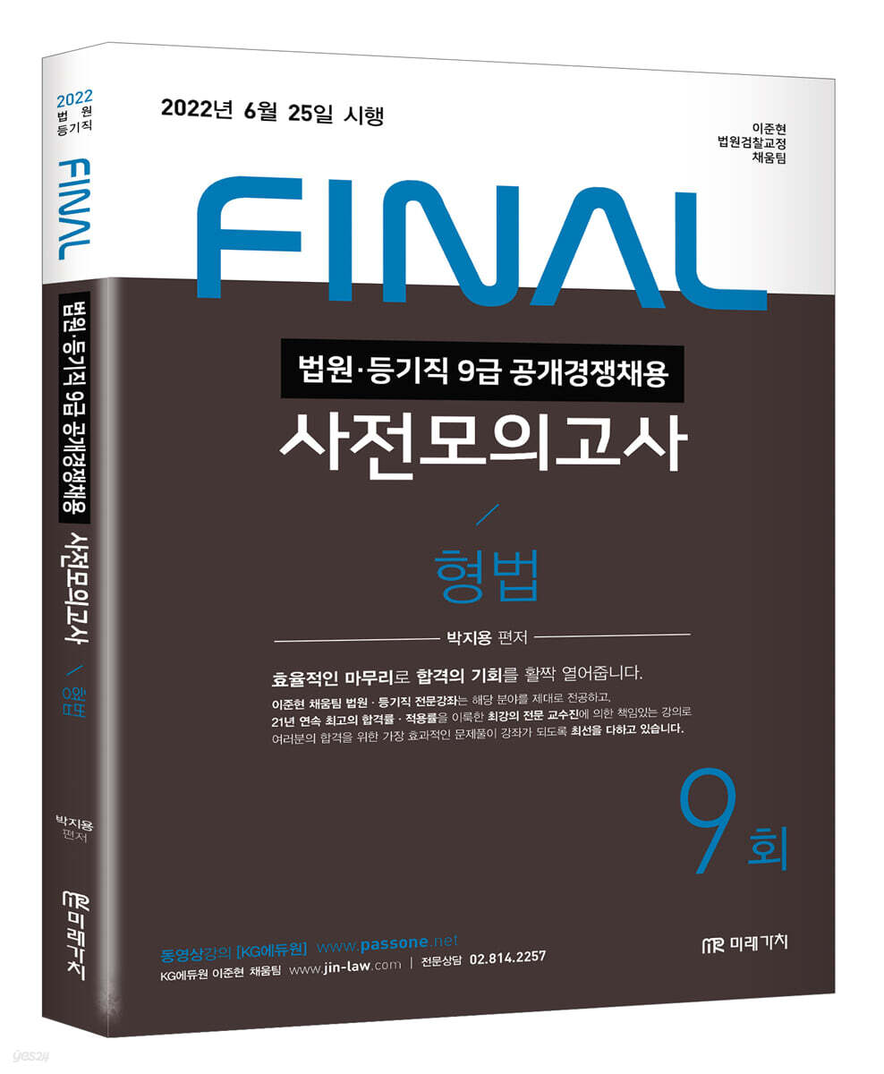 2022 법원직 FINAL 사전모의고사 형법