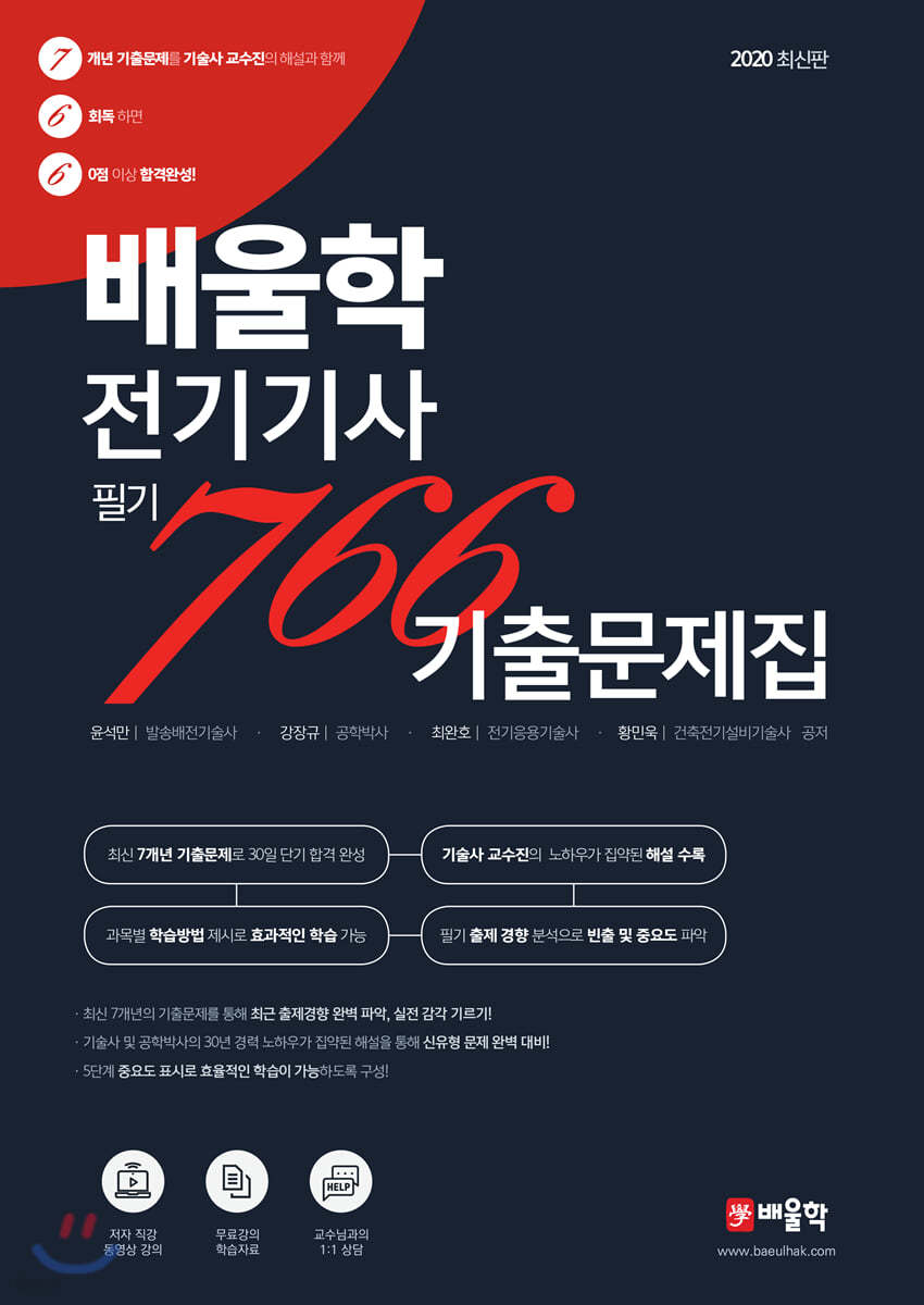 2020 배울학 전기기사 필기 766 기출문제집