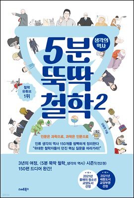 5분 뚝딱 철학 2 : 생각의 역사