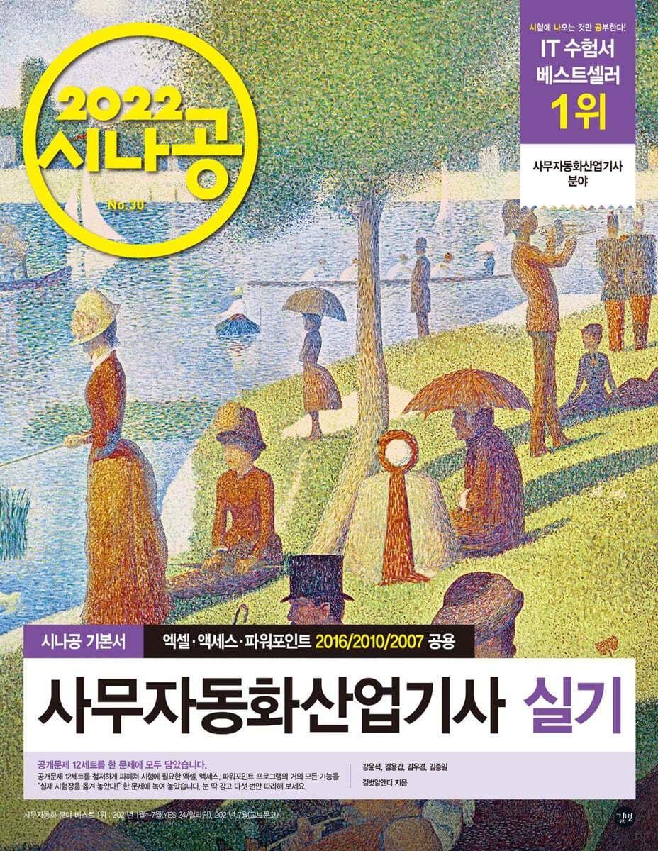 2022 시나공 사무자동화산업기사 실기 (오피스 2016/2010/2007 공용)