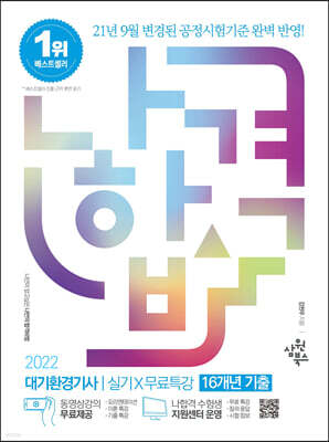 2022 나합격 대기환경기사 실기+무료특강(16개년 기출)