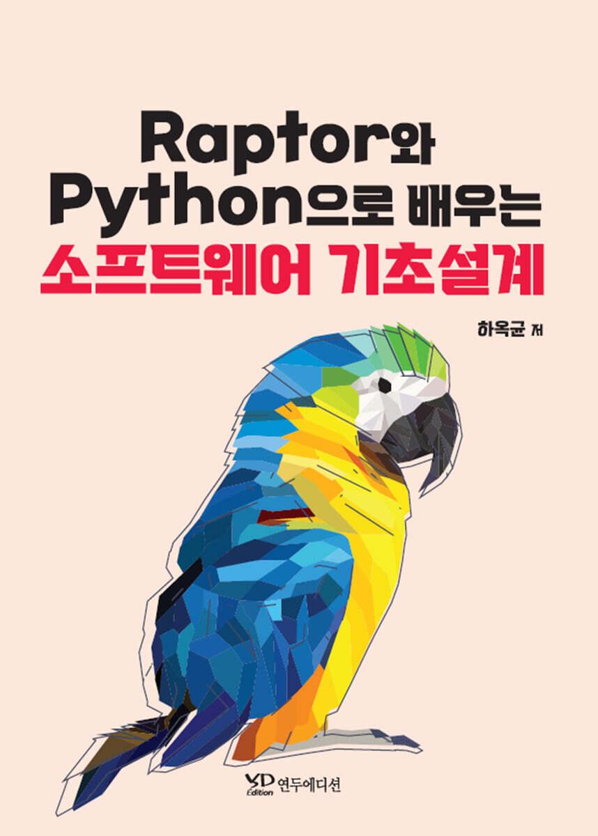 연두에디션 Raptor와 Python으로 배우는 소프트웨어 기초설계