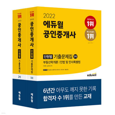 2022 에듀윌 공인중개사 1,2차 단원별 기출문제집 세트