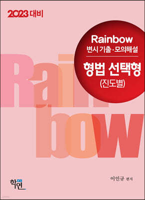 2023 Rainbow 변시 기출·모의해설 형법 선택형 (진도별)