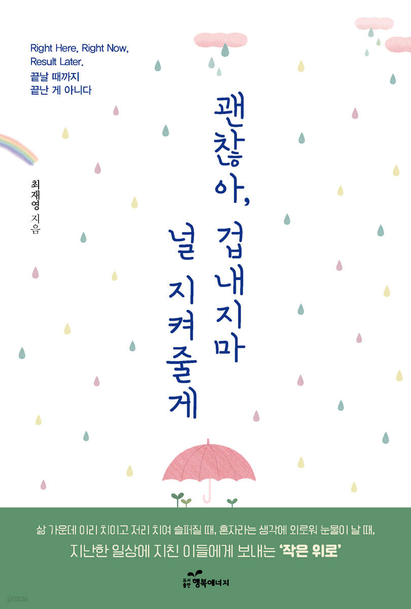괜찮아 겁내지 마 널 지켜줄게