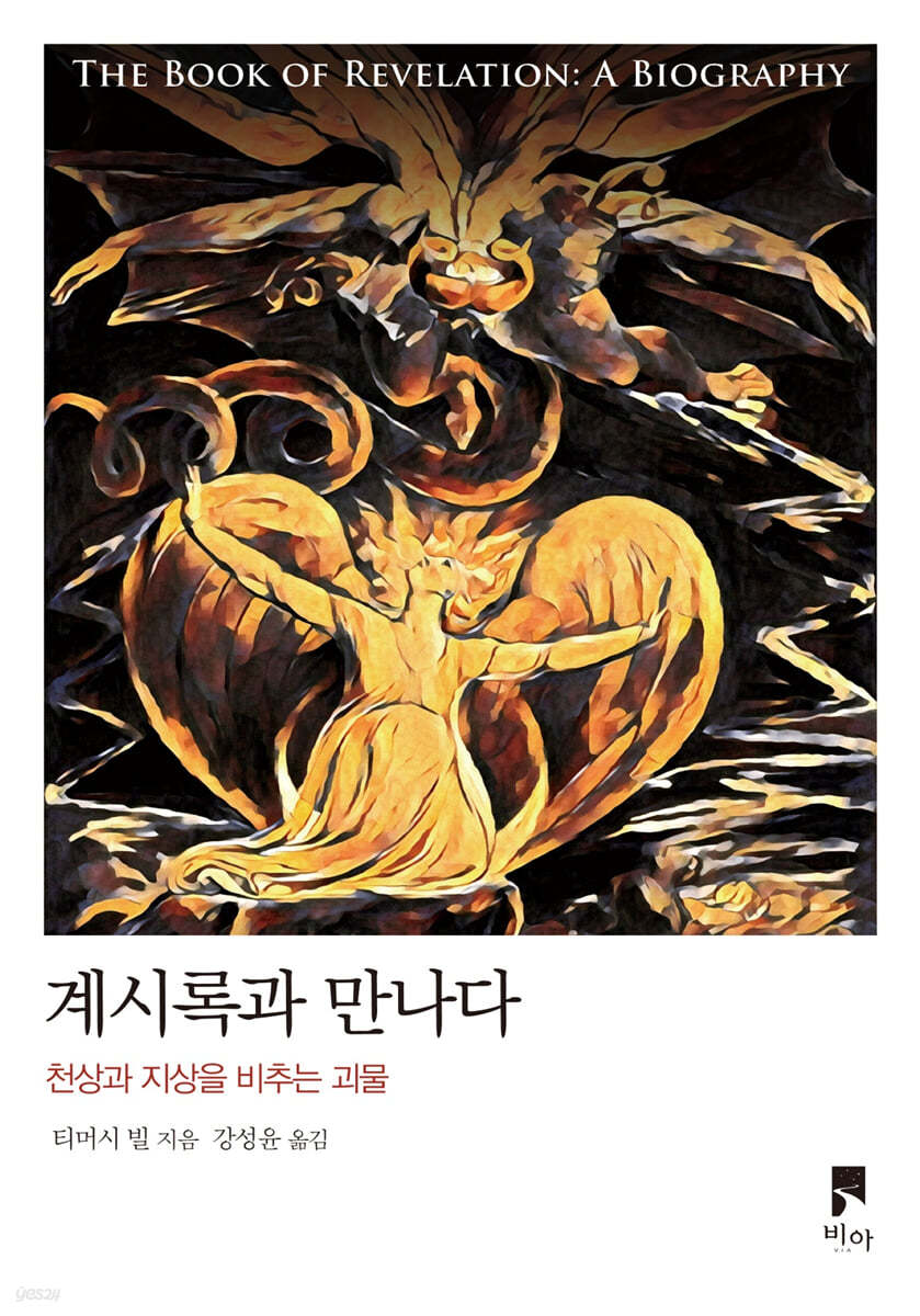 계시록과 만나다