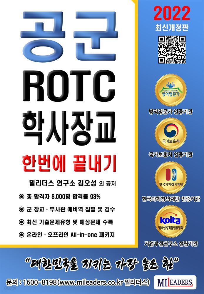 공군 ROTC / 학사장교 필기시험 한번에 끝내기