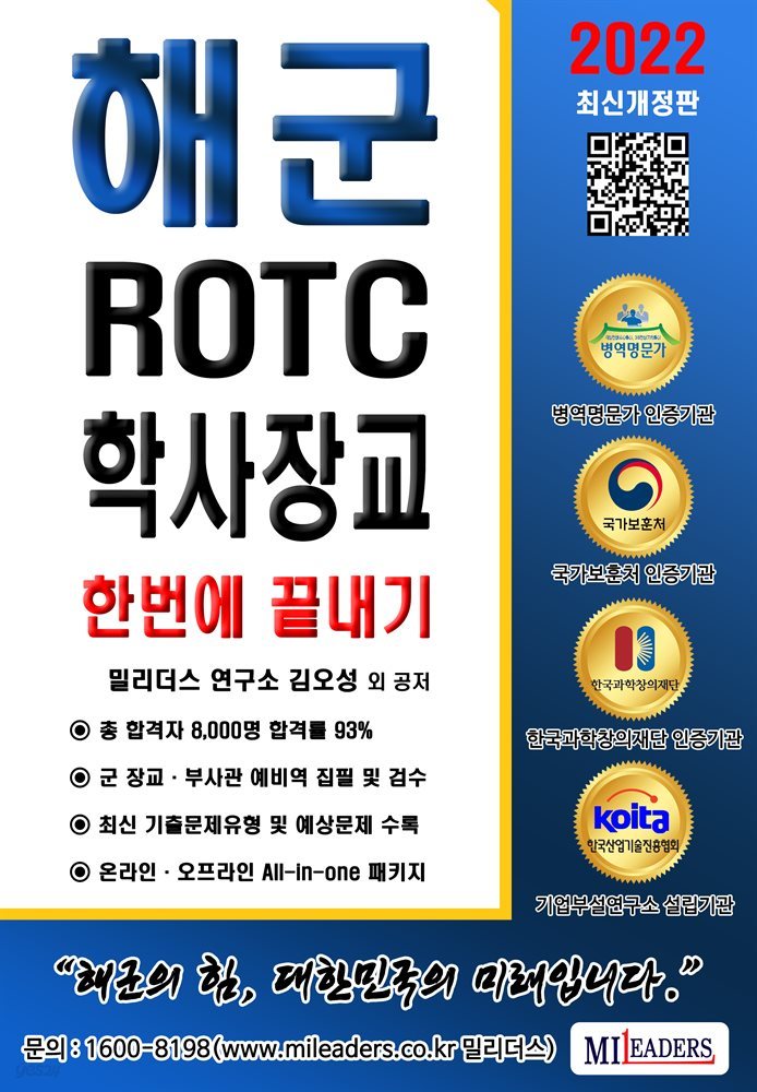 해군 ROTC / 학사장교 필기시험 한번에 끝내기