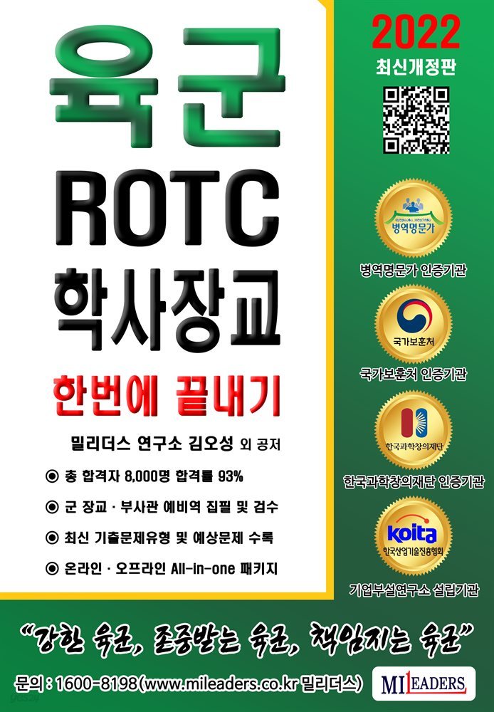 육군 ROTC / 학사장교 필기시험 한번에 끝내기