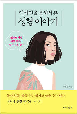 연예인을 통해서 본 성형 이야기 