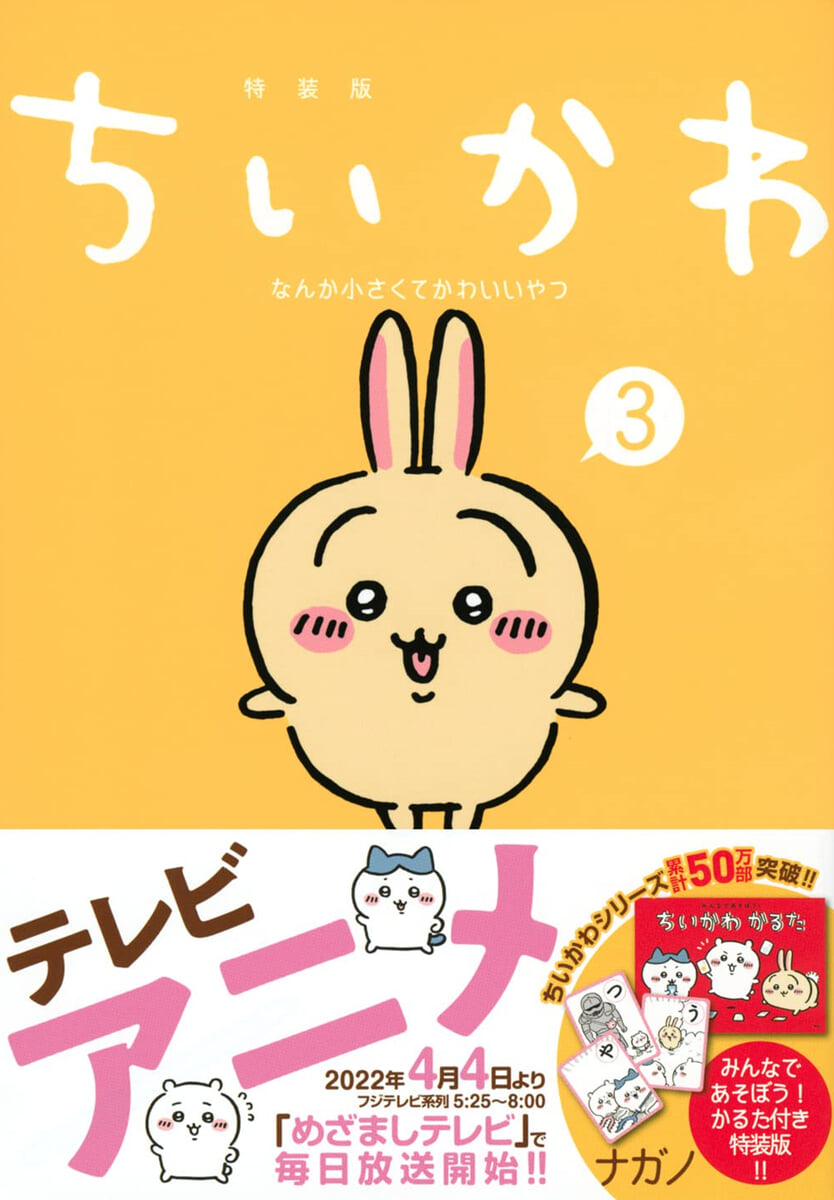 ちいかわ なんか小さくてかわいいやつ 3