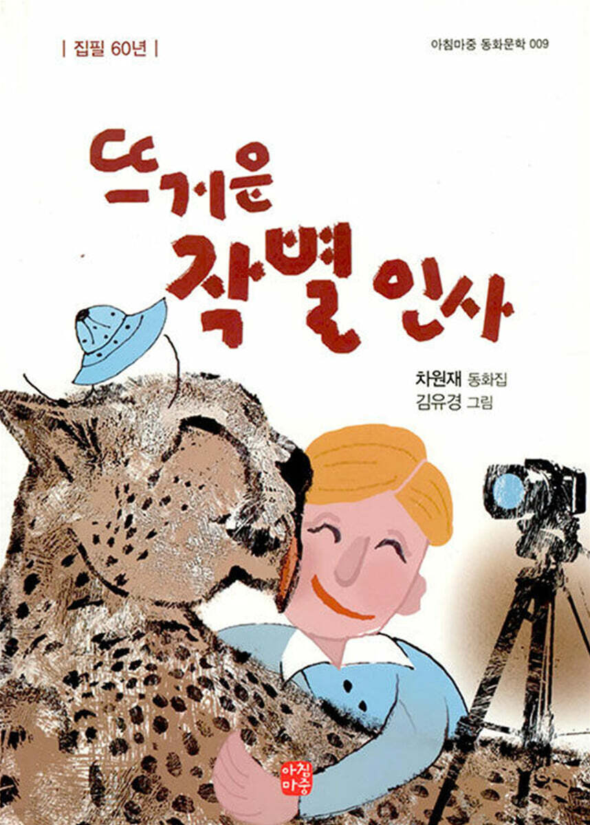 뜨거운 작별 인사