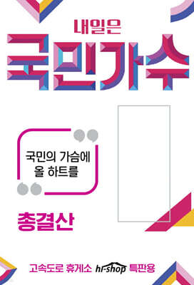 [USB] 내일은 국민가수 : 총결산