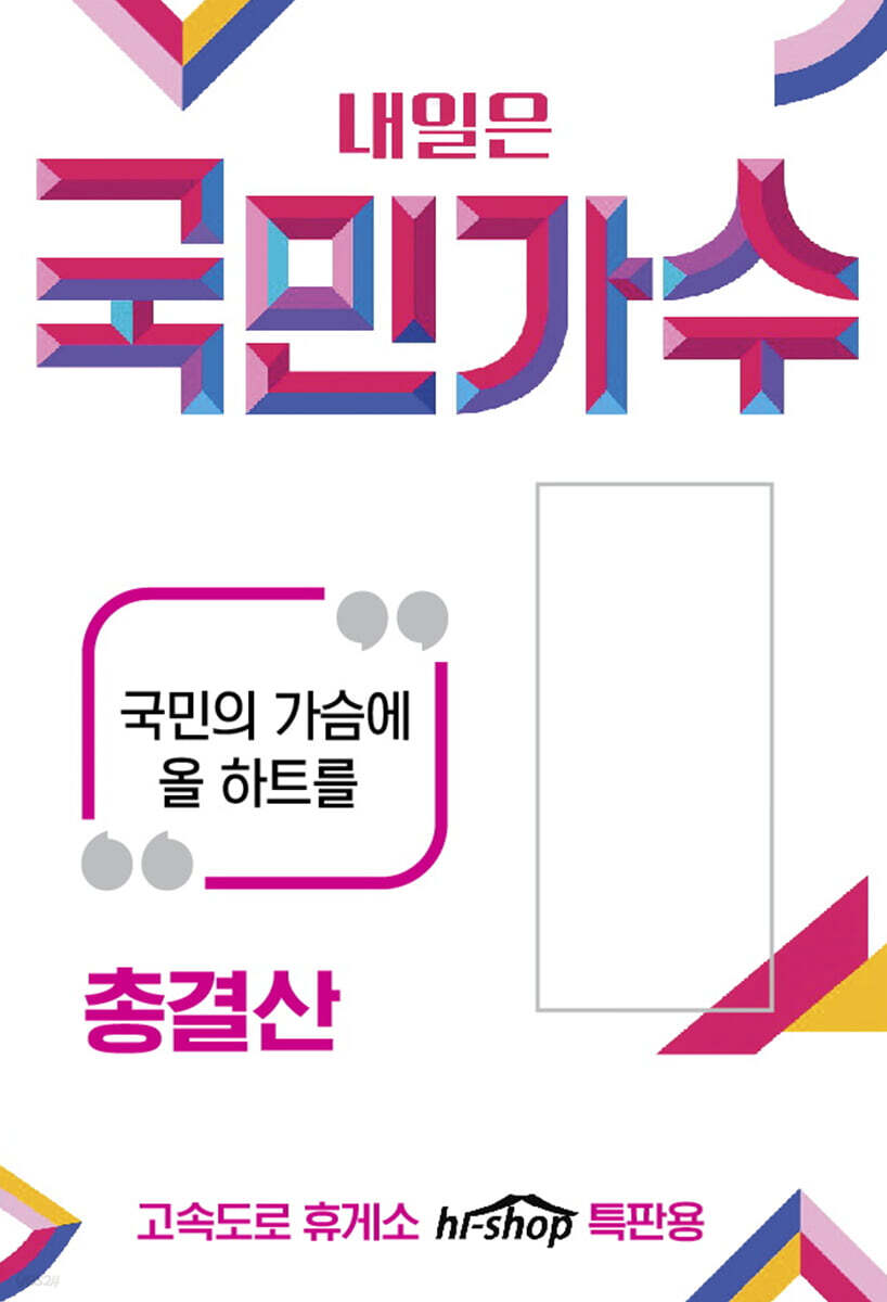 [USB] 내일은 국민가수 : 총결산