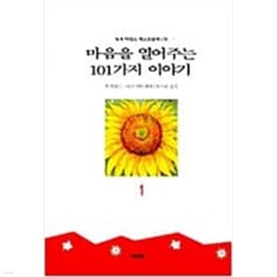 마음을 열어주는 101가지 이야기 1-2권