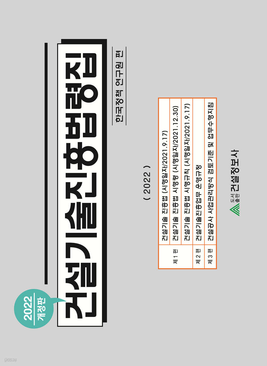 2022 건설기술진흥법령집