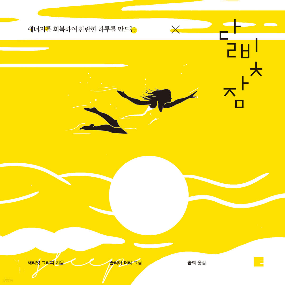 달빛 잠