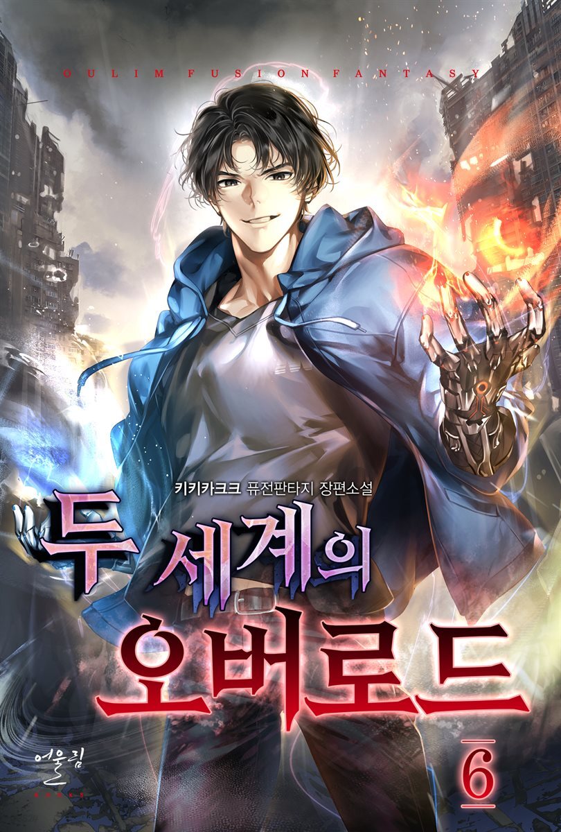 두 세계의 오버로드 06권