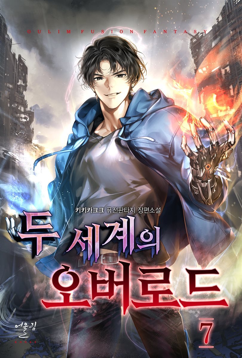 두 세계의 오버로드 07권